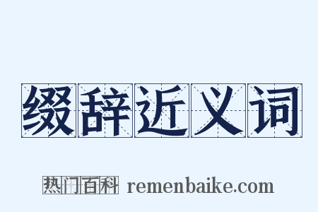 缀辞近义词是什么意思的图片